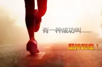 当别人都放弃时，再坚持一秒
丘吉尔曾说：“成功根本没有秘诀，如果有的话，就只有两个一。第一个是坚持到底，永不放弃；第二个就是当你想放弃的时候，请回过头来再照着第一个秘诀去做。”我们每个人都可能有对前途遭遇迷茫、看不到坚持下去的意义的时候，不要急于放弃，可能成功就在转角处等着你。
我们每个人脚下的路都是我们自己选择的，不管这条路是好走还是难走，只要我们在别人都放弃的时候，肯再坚持一秒，那么，最后，我们就终会赢得属于自己的成功。配图