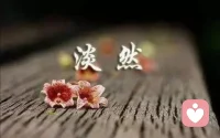 持家不痴不聋，不做家翁！情感三分沟通，七分包容！