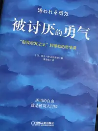 《被討厭的勇氣》
有點意思配圖