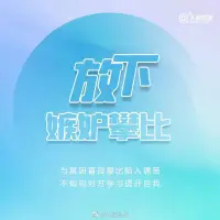 放下嫉妒攀比，你會(huì)更快樂(lè)配圖