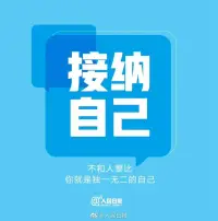 有多少人可以真正的接納自己呢，自責，內(nèi)疚，不相信自己，給自己下定義貼標簽，讓自己止步不前，其實有些過去的經(jīng)驗和認知不一定是真實的和有效的。大家覺得呢配圖