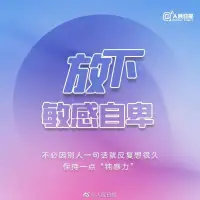 放下敏感自卑，不必因別人的一句話，反復想很久，保持一點鈍感力。可以讓可以更愉悅配圖