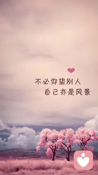 不必仰望别人，自己亦是风景配图
