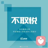 【好好愛自己，從學會與自我和解開始】
內心平和的人，能更好地欣賞人生沿途的景色。
不在沖動時做決定，
不與無關緊要的人和事糾纏，
不將他人評價當作人生標尺。
人生海海，只有找到與自我相處的方式，才能與世界溫柔相處。
從現在起，做一道獨特的風景，綻放屬于自己的光芒。
早上好[玫瑰][玫瑰][玫瑰]
——人民日報配圖