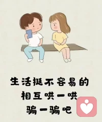 分享幾張可愛的治愈小圖片，大家都能開心多一點，笑容多一點，煩惱少一點。配圖