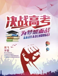 寒窗書劍十年苦，今日向陽花正開。萬千考生皆努力，青年才俊展風采。配圖