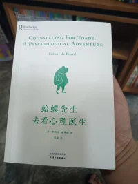 我想給大家推薦一本書，這是一本偏童話的書，這是一位英國的資深心理咨詢家專門寫的一本童話書。如果你處于，抑郁，難過，憋屈，壓抑等心理壓力下，又不知道怎么緩解自己情緒，又不相信別人，不敢隨便找人幫忙，那么你可以看一下這本童話書。
在書籍里面蛤蟆先生也遇到了很嚴重的心理壓力，心理問題，閱讀以后，要是和蛤蟆先生癥狀相似，那么你可以嘗試蛤蟆先生的方法了，如果不同，那么你對于心理咨詢也就有了一些了解了，下面無論是找別人咨詢，還是自己學習一些心理學知識，都是非常好的方法。