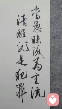 守好自己的原則……不被拉低底線配圖