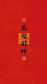 恭迎財神:)配圖