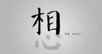 世事無相，相由心生，可見之物，實為非物?！稛o常經》
世界萬物本就無相，而是因為心想才生，于是才有了萬千世界。配圖