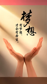 堅(jiān)持夢想配圖