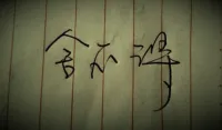 清晨感悟：有的人有一個好習慣，就是什么東西都好攢著，自己舍不得吃，舍不得穿，舍不得用，給子女攢，給父母攢，唯獨不給自己攢點什么？可能給自己攢下的就是一身病痛。一輩子勤儉持家，辛勞一生，是偉大還是可悲呢？我倒覺得挺悲哀的，不認為這完全是一種美德，反而是一種對己對他人責任的缺失。我認為應該在為別人著想時，還是為自己舍得一部分，因為照顧好自己也是對親人的一種關愛。如果條件允許，開源節(jié)流，合理規(guī)劃，該花的就花點，該用的就用點，讓自己物資和精神上富足一些，這才是應該有的活法。心里有陽光，雪天也是一種浪漫；心里下著雪，晴天也是一種遭罪。相同的環(huán)境，不同的態(tài)度，不同的人生！配圖