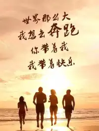 清晨感悟：生活中一定要和你同頻的人在一起，和鼓勵你前行的人在一起，和有趣的人在一起，和有正能量的人在一起，因為這樣，你會越來越快樂，越來越進步，越來越有趣，越來越優秀，越來越有正能量，你會慢慢活成一束光，照亮你自己，也會照亮周圍的人！配圖