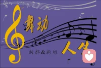 郁悶的心情，會產(chǎn)生郁悶的情緒，情緒會通過軀體來反應(yīng)，輕者會使人失眠，心跳加速等，感到身體不適；重者會導(dǎo)致身體疾病，對人的身體健康造成傷害，這就是我們?yōu)槭矎娬{(diào)要有個好心情的道理，另外，我們不要單純地依靠外部的按摩、理療等方式來干預(yù)，我們要內(nèi)外兼修，不但要通過醫(yī)療和飲食來調(diào)理身體，還要通過加強鍛煉，來強健自己的機體。讓我們每天隨著音樂動起來吧，舞動青春，舞動人生，舞出快樂。配圖