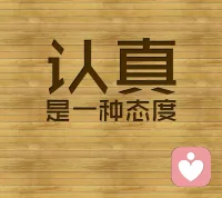 人都是喜歡被贊美的，哪怕你說的不是那么回事兒，與事實不符，他聽了也很受用，很高興！這就是起到了正向的情緒引導，所以我們要善于在消極中發(fā)現(xiàn)正向的東西，善于用好反義詞，比方有的人說自己膽小，我們是不是可以贊美他很謹慎呢！小心駛得萬年船嗎！有的人說自己做事很刻板，不會變通，我們是不是可以贊美他做事認真講原則呢，認真就不容易出錯呀！有的人說自己愛嫉妒別人，我們是不是可以贊美他你這是過于羨慕別人啊！把羨慕別人當成自己追求的目標積極向上的動力。如果我們這樣去評價，贊美別人，就會使他感到自己身上的缺點，反而是優(yōu)點的成份，并不是一無是處，負向消極的情緒就會變成正向積極的情緒。所以我們在生活中要辯證唯物地去看待問題、分析問題、解決問題。配圖