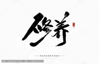 我認為一個人是否有氣質(zhì)，跟容貌，服飾，地位關(guān)系不是很大，無非就是做好三個方面，一是身姿正直，行走坐臥，挺胸抬頭，無關(guān)于個子高矮啊；二是干凈整潔，從頭到腳，穿衣戴帽，適合得體，整潔干凈，無關(guān)于名衣名品啊；三是內(nèi)存素養(yǎng)，為人處世豁達灑脫，敢作敢為，不卑不亢，無關(guān)于錢多錢少地位高低啊。這些最基本的你都做不到，就不要去談?wù)撌欠裼袣赓|(zhì)了！配圖