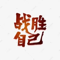 如果在強者面前，你心里示弱了，你就徹底失敗了；如果在困難面前，你退縮了，你也徹底失敗了，但如果你精神不垮，雖然你趴下了，退縮了，你還是勝利者，并且真正的勝利者。其實我們人所處的絕境，多數不是生存的絕境，而是精神的絕境，就像有的人不幸得了絕癥，往往不是死于疾病上，而是被疾病嚇死的，死于精神上的崩潰。所以說打倒你自己的只有你，戰勝不了自己的也只有你自己，自己只能被自己打倒，只要精神還在，誰也戰勝不了你。如果你現在情緒低落，萎靡不振，那就鼓起精神，挽救你變形了的生命。配圖