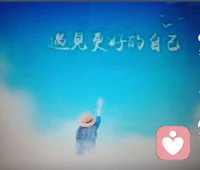 為了遇見更好的自己，需要重新拾起兒時(shí)的興趣，讓自己充盈起來(lái)。雖然路很艱難，走起來(lái)也很累，但是相信未來(lái)會(huì)成就自己的，會(huì)夢(mèng)園兒時(shí)的希冀！配圖