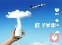 夢想像一粒種子，種在“心”的土壤里，盡管它很小，卻可以生根開花。它會催人奮進(jìn)，也許在實現(xiàn)夢想的道路中，會遇到無數(shù)的挫折和困難，但沒關(guān)系，跌倒了自己又爬起來，為自己的夢想而前進(jìn)！配圖