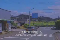 有些事情，现在不去做，很有可能永远也做不了。不是没时间，就是因为有时间，你才会一拖再拖，放心让它们搁在那里，任凭风吹雨打，铺上厚厚的灰尘。而你终将遗忘曾经想要做的事、想要说的话、想要抓住的人。