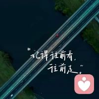 老天給了每個(gè)人一條生命，一顆心，把命照顧好，把心安頓好，人生即是圓滿。