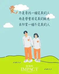 真愛：是不但愛那可愛的，還愛那不可愛的人配圖
