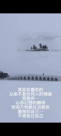 ???其實折磨你的，從來不是任何人的情緒，而是你心存幻想的期待，全世界都在治愈你，唯獨你自己不肯放過自己！???配圖