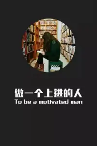 忘掉自己，你就會變得勇敢，關懷別人，才能讓你贏得尊重。