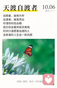 自困者，畫地為牢；自渡者，破繭而出；珍惜你的低谷期，因為你會看到很多真相，時間只渡愿意自渡的人，沒有誰的人生會一帆風順。配圖