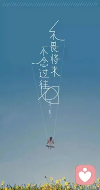 無論當下正在經歷什么，都要調整好心態，心懷期待再次出發，不要總抱怨自己很累，人間非凈土，各有各的苦，每個人活著都不容易。擁有什么樣的心態，就會擁有什么樣的人生。要相信，生活沒有邁不過去的坎兒，內心向陽，終會柳暗花明。余生，愿我們都擁有積極樂觀的好心態，逢山開路，遇水搭橋；以微笑應對生活的風風雨雨，以從容迎接歲月的高低起伏。配圖