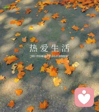 不管什么天氣
記得自帶陽光
做個溫暖的人
即使溫暖不了別人
也不要凍著自己配圖