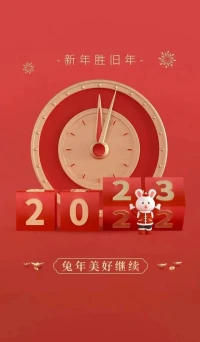 元旦快樂(lè)，2023年一切順順利利，健健康康配圖