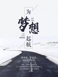 當(dāng)你的才華還撐不起你的野心時，那你就應(yīng)該靜下心來學(xué)習(xí)。當(dāng)你的經(jīng)濟(jì)還撐不起你的夢想時，那你就應(yīng)該踏實(shí)的工作！2023開始啟航配圖