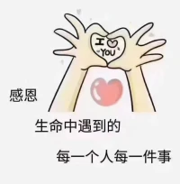 年輕時(shí)學(xué)屈原，但要活著；
中年時(shí)學(xué)陽(yáng)明，確要良知；
年長(zhǎng)時(shí)學(xué)莊子，只要快樂(lè)。
且行且珍惜，過(guò)好當(dāng)下要知足。配圖