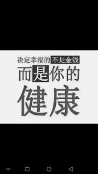 就算你有10個億
生命結束那天也不能轉入你下輩子的賬戶。人生就一次  你怎么舍得不健康

          —— 復旦大學  陳果配圖