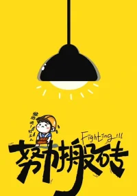 有風(fēng)有雨是常態(tài) ，
無風(fēng)無雨是心態(tài)，
 風(fēng)雨兼程是狀態(tài) 。
人生不如意事十之八九 ，
 成功只是一時的 ，
而困難和挫折卻是家常便飯。
如何面對困難和挫折， 無形之中把人分成了不同的樣子 ，
有些人輕易的被困難和挫折擊倒 ，
但總有一些人 ，
他在哪里跌倒了就在哪里爬起來 ，
不達(dá)目的誓不罷休 ，
無所畏懼始終向前沖 ，只要全力以赴 ，
就無所謂失敗 ，
誰說污泥滿身的不是英雄。配圖