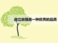 不管是成人還是孩子，只有確認(rèn)自己被愛，才會有安全感和價(jià)值感。那些經(jīng)常聽到父母說愛的孩子，才不會質(zhì)疑自己寶貴的身份，因?yàn)樗麄兌加幸粋€(gè)核心內(nèi)動(dòng)力：不管發(fā)生什么，我都值得被愛?！皭邸笔且粋€(gè)神奇的詞，是孩子培養(yǎng)自信性格的最大能量。早安，朋友！配圖