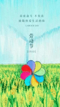 今天是5月1日，勞動節。達芬奇曾說：勞動一日，可得一夜安眠；勤勞一生，可得幸福長眠。不虛度每一天的光陰，做有意義、有價值的事情，就是“勞動”的意義所在，親愛的爸爸媽媽，請記得告訴你的孩子，勞動，就是做有意義的事情，只有勞動，才會讓你的人生有價值。五一勞動節快樂！配圖