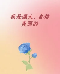 著名心理學家羅杰斯曾說過：愛是深深的理解與接納。孩子有獨立的意識，有自己的認識，有屬于自己的情感，有自己的需求。為人父母要做的是，把孩子養育成“人”，而不是做自己手中的一個“物件”。為人父母，都想養出一個朝氣蓬勃、眼里有光、能勇敢做自己的孩子。接納他的不足，允許他的脆弱，盡力滿足他的每一個小小的夢想。早安，朋友！配圖