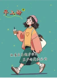 自尊是人生要學的第一個原則。要讓孩子真正長大成人，就應該讓孩子從小就“站著”，而不是“趴著”去仰視那些大人物。這種對等的方式，可以讓孩子有一個自信和健全的人格。尊重孩子，把他看作一個獨立的人，尊重他的隱私，尊重他的選擇，尊重他的朋友，常跟他交流，多加尊重，合理引導，他就會得到更好的成長。早安，朋友！配圖