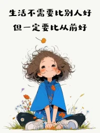 陪孩子寫作業七個步驟、三個規矩，堅持一個月就會看到變化，從地獄模式走向無痛模式。七個步驟第一步，先運動再學習。第二步，寫作業前5分鐘處理好雜事。第三步，給作業排序。第四步，復習。第五步，進入“測試”模式。第六步，檢查和提問。第七步，平時分類整理好錯題。三個規矩：1、不拖拉。2、不喊媽。3、不敷衍。早安，朋友！配圖