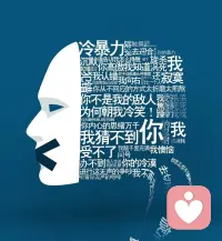 冷暴力最明顯的特征就是漠不關心、沒有言語和情感的溝通、或是將語言交流降到最低的程度，能不交流就不交流。一言不合就不說話，一言不合就消失，拒絕溝通才是最可怕的暴力。配圖