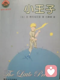 狐貍遇到小王子的時候，小王子正在哭。狐貍說：“對我來說，你還只是一個小男孩。就像其他千萬個小男孩一樣。我不需要你，你也同樣用不著我。對你來說，我也不過是一只狐貍。和其他千萬只狐貍一樣。但是如果你馴養了我，我們就互相不可缺少了?！薄叭瞬粫儆袝r間去了解任何東西的，他們總是到商人那里去購買現成的東西。因為世界上還沒有購買朋友的商店。所以人也就沒有朋友。如果你想要一個朋友。那就馴養我吧?！薄拔沂悄阌H愛的狐貍，所以，開心不開心的日子，有風有雨的日子，哭哭笑笑的日子，不要怕，至少還有我——我會陪伴你成長，直到你老去。因為我是你親愛的狐貍！”配圖