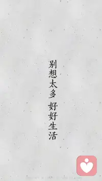 別想太多，好好生活，
許日子過著過著就會有答案，
努力走著走著就會有溫柔的著落。配圖
