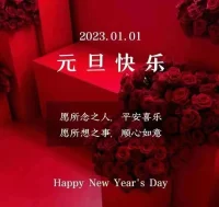 轉眼2022年已過去，2023年就要到來！祝大家在新的一年健健康康，快快樂樂，做生意的生意紅紅火火，上班的穩定收入，多有紅包獎金發！心想事成，萬事如意配圖