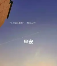 追逐陽光的人，總會收獲到滿滿的陽光；追逐快樂的人，也會收獲到愉悅。開啟滿滿正能量的一天，早安?配圖