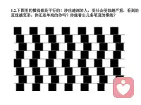 你能看出幾條筆直的橫線？配圖