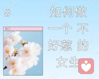 如何做一個(gè)不好惹的女生上看到一個(gè)很溫柔的博主說：“每一個(gè)看起來好脾氣的女生，內(nèi)心都一定是強(qiáng)大而有力量的，才能夠善意的、得體的和身邊的人相處。但同時(shí)，我們也應(yīng)該有這份力量，去爭取、去表達(dá)、去拒絕。”無比贊同。我的女孩，你的溫柔里，必須有點(diǎn)鋒芒。善待他人的同時(shí)，也能保護(hù)自己。如何成為一個(gè)“不好惹”的女生呢？我總結(jié)出了7條建議，建議你點(diǎn)贊收藏，留著以后慢慢看。??01.拒絕討好，關(guān)注自身的需求。我們要建立這樣的認(rèn)知，自己的需求永遠(yuǎn)要放在第一位。不論是面對長輩、戀人、同學(xué)還是朋友，都別為了討好他們而去做自己不想做的事情，那種奴顏婢膝的樣子，真的很丑！復(fù)旦大學(xué)陳果教授說過：“你的善良，應(yīng)該略帶一點(diǎn)鋒芒。不管是與人為善，還是給人包容，前提都是不為難自己。”我對一個(gè)人笑了，他不笑，下次我見了他，也不會(huì)笑。這是我對自己的規(guī)定和要求，也是我自己的原則和底線。不是一個(gè)世界的人，無論怎么互動(dòng)，都連接不上。無論你做得多好，都會(huì)有不喜歡你的人。所以，別去做委屈自己的傻事，他們不值得。從現(xiàn)在開始，把自己的需求放在第一位！02.學(xué)會(huì)拒絕，勇敢地說出“不”。對于沒情商沒禮貌、降維打擊你、隨意支使你做事的人，要有自己的原則，有自己的態(tài)度，該拒絕時(shí)就拒絕，該甩臉時(shí)就甩臉，第一時(shí)間立刻回懟回去，不要讓別人覺得你是好欺負(fù)的那個(gè)。千萬不要有“我拒絕了就做不成朋友”的負(fù)擔(dān)，也不要有“害怕他背后說你壞話”的思想。真正值得你傾力相助的人，是尊重你、幫助你、你能感受得到他對你實(shí)實(shí)在在好的人。如果你還想維持這段關(guān)系，就要注意說話的技巧。比如，向?qū)Ψ绞救酰砻髯约旱碾y處；或者主動(dòng)為對方尋找能夠解決事情的替代方案。03.直接遠(yuǎn)離，不care討厭的人。如果對方是那種躲都躲不掉的關(guān)系，比如你的領(lǐng)導(dǎo)、同事、合作伙伴之類，就只討論工作上的事情，就事論事，多余的題外話一句也不要說。如果對方是無關(guān)緊要的人，那就主動(dòng)保持距離，不主動(dòng)聯(lián)系，不主動(dòng)發(fā)微信，甚至連朋友圈點(diǎn)贊之交都不必有，直接在對方的生活里隱身。如果做不到完全的不聯(lián)系呢，那就請敷衍。不和他們發(fā)泄情緒，也不要和對方主動(dòng)講你的私事，當(dāng)成熟悉的陌生人，時(shí)間長了，他們就會(huì)主動(dòng)遠(yuǎn)離你的生活了。配圖