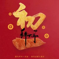 大年初一，喜樂安，福來到，祝萬喜萬事宜！配圖