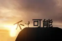 心理學(xué)中有一個概念叫作“情緒感染”，也叫“情緒傳染”。簡單的說，就是我們的情緒會受到他人情緒的影響。
   此時做選擇的同時，你要確保自身有強大的心理能量 。配圖